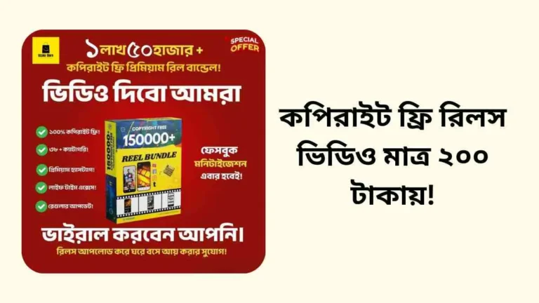 কপিরাইট ফ্রি রিলস ভিডিও মাত্র ২০০ টাকায়!
