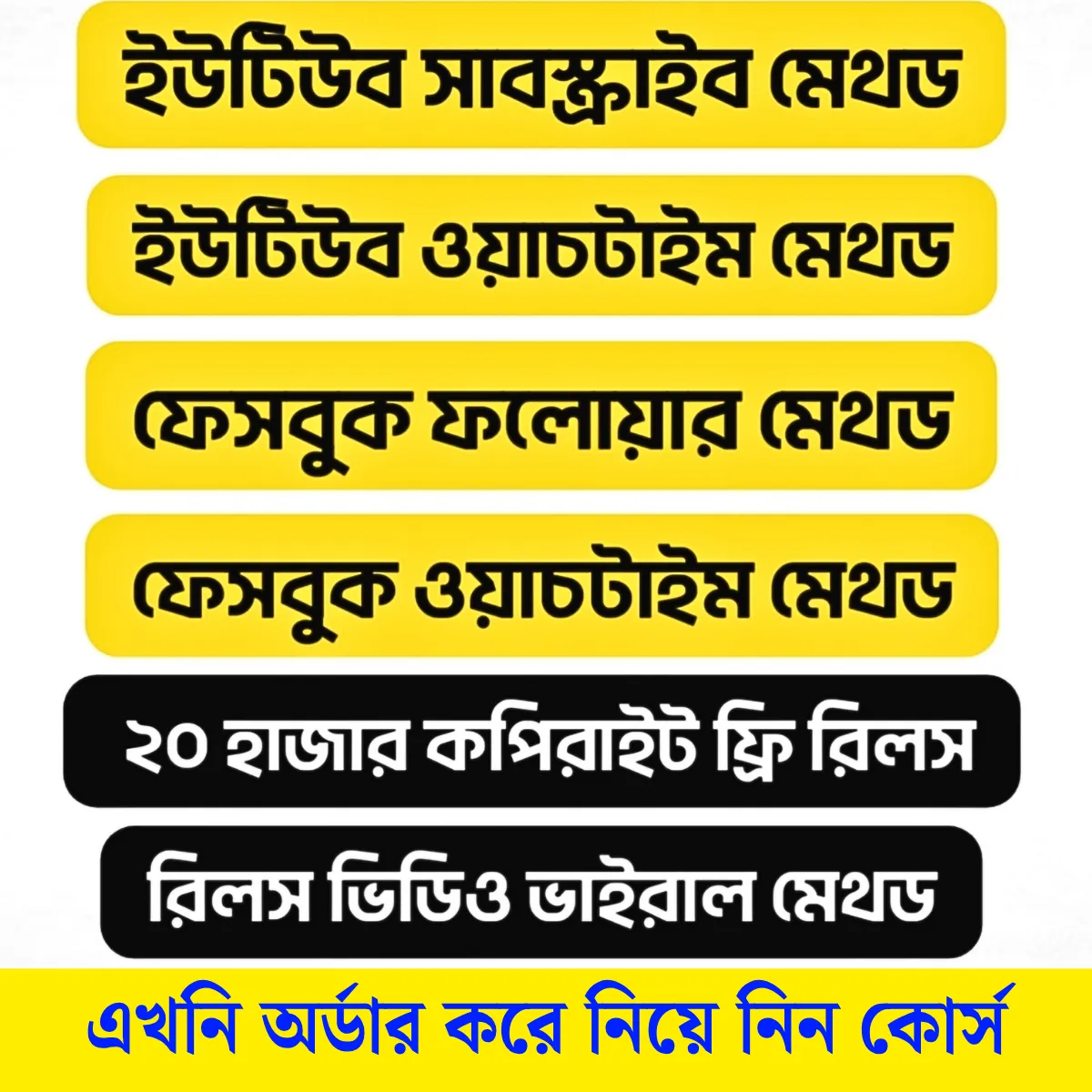 ফেসবুক ও ইউটিউবে ভাইরাল হবার বিশেষ কোর্স 1 ফেসবুক ও ইউটিউবে ভাইরাল হবার বিশেষ কোর্স
