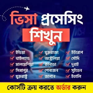 ভিসা প্রসেসিং ও এয়ার টিকিটিং মাস্টার কোর্স