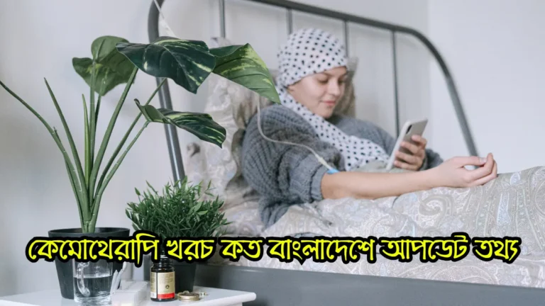 কেমোথেরাপি খরচ কত বাংলাদেশে ২০২৬