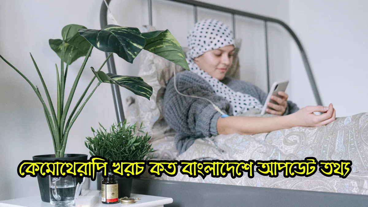 কেমোথেরাপি খরচ কত বাংলাদেশে ২০২৬