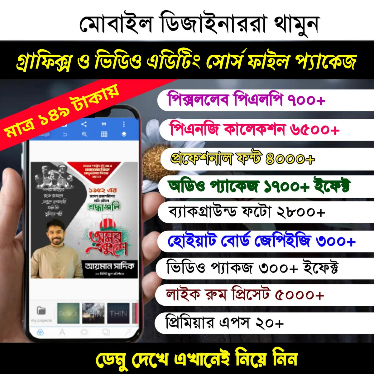 মোবাইল গ্রাফিক্স ও ভিডিও এডিটিং সোর্স ফাইল প্যাকেজ 1 মোবাইল গ্রাফিক্স ও ভিডিও এডিটিং সোর্স ফাইল প্যাকেজ