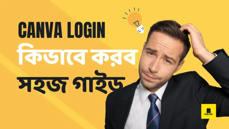 Canva Login কিভাবে করব