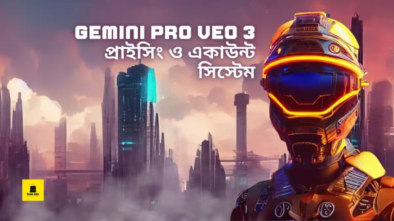 Gemini pro veo 3 প্রাইসিং ও একাউন্ট সিস্টেম