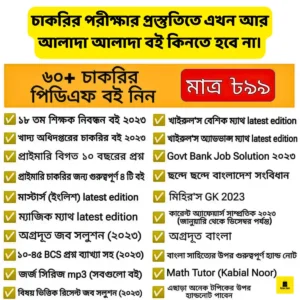 ৬০+ চাকরির পিডিএফ বই সবগুলো একসাথে মাত্র ১১৯ টাকায়