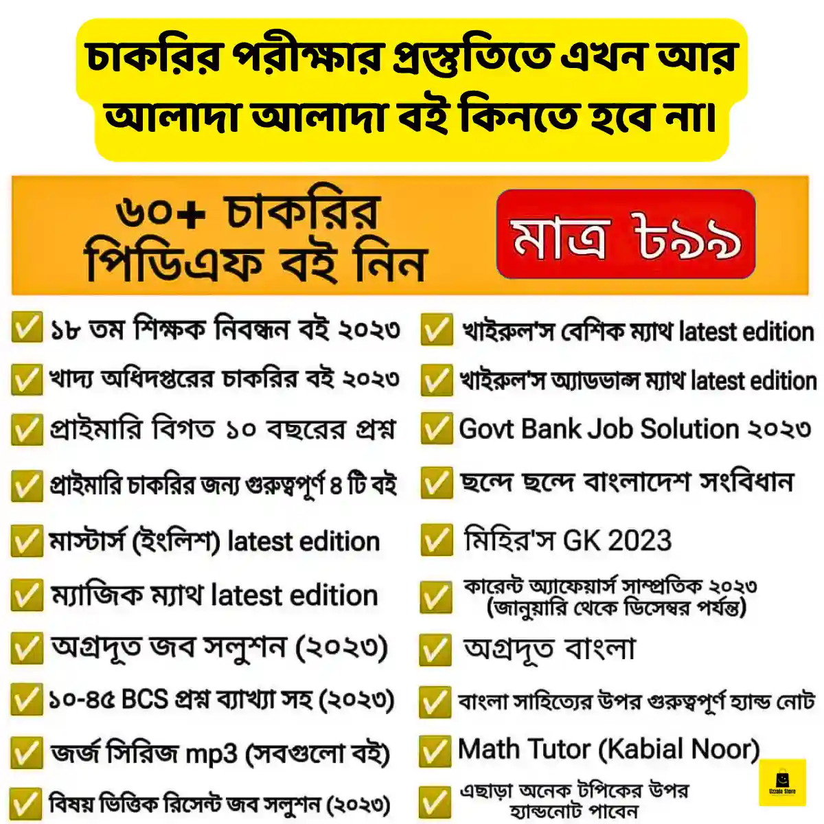 ৬০+ চাকরির পিডিএফ বই সবগুলো একসাথে মাত্র ১১৯ টাকায় 1 ৬০+ চাকরির পিডিএফ বই সবগুলো একসাথে মাত্র ১১৯ টাকায়