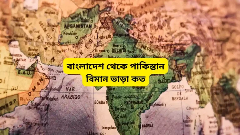বাংলাদেশ থেকে পাকিস্তান বিমান ভাড়া কত