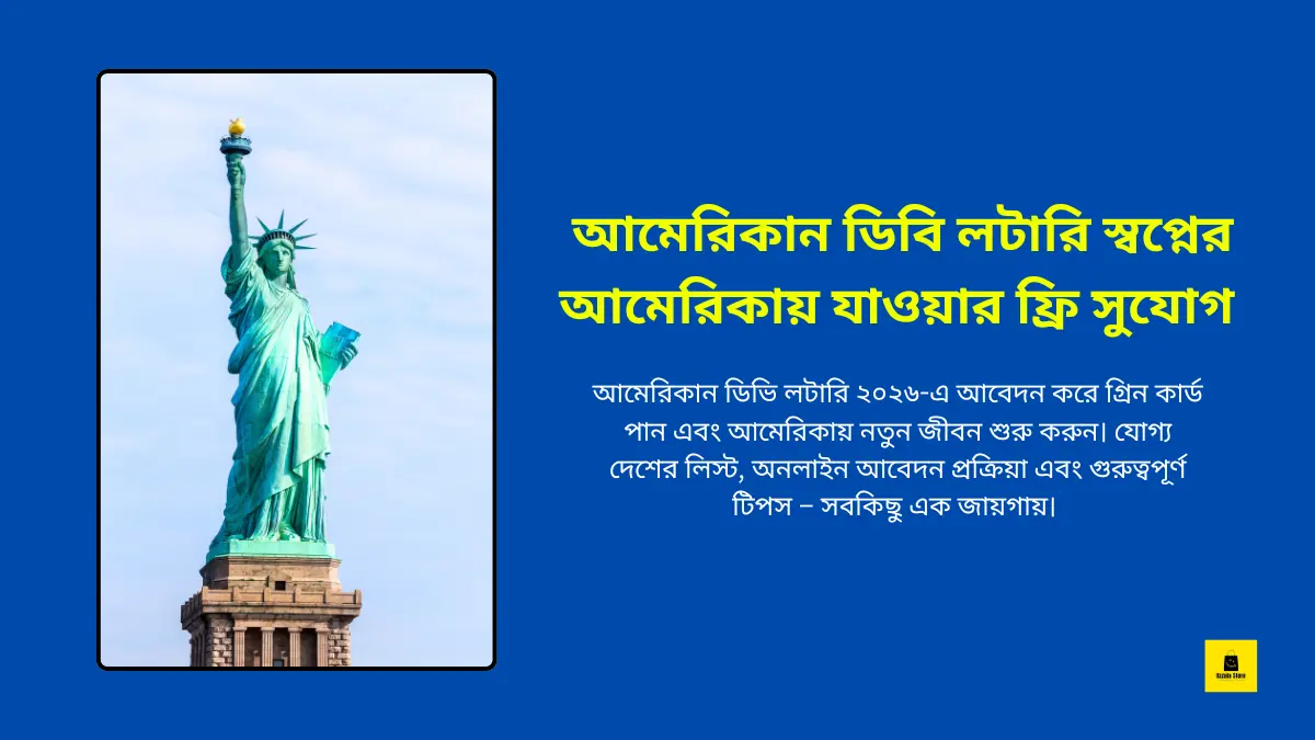 আমেরিকান ডিবি লটারি স্বপ্নের আমেরিকায় যাওয়ার ফ্রি সুযোগ
