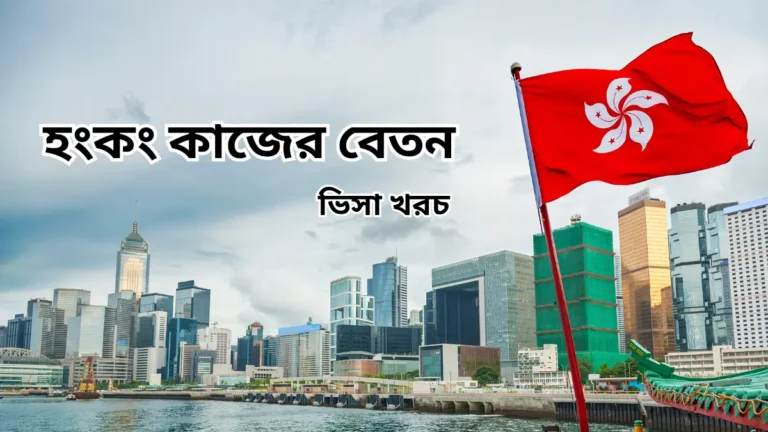 হংকং কাজের বেতন এবং ভিসা খরচ