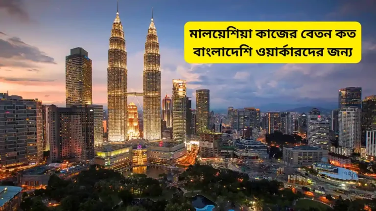 মালয়েশিয়া কাজের বেতন কত বাংলাদেশি ওয়ার্কারদের জন্য
