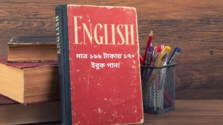 Spoken English PDF Book মাত্র ১৯৯ টাকায় ১৭+ ইবুক পান!