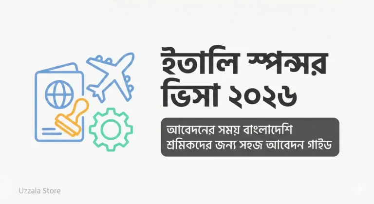 ইতালি স্পন্সর ভিসা ২০২৬ আবেদনের সময় বাংলাদেশি শ্রমিকদের জন্য সহজ আবেদন গাইড