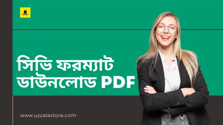 সিভি ফরম্যাট ডাউনলোড PDF ৫০০+ আধুনিক CV টেমপ্লেট
