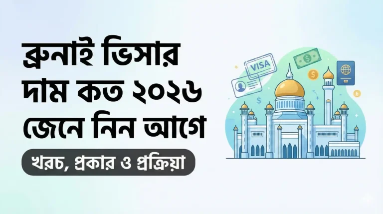 ব্রুনাই ভিসার দাম কত ২০২৬