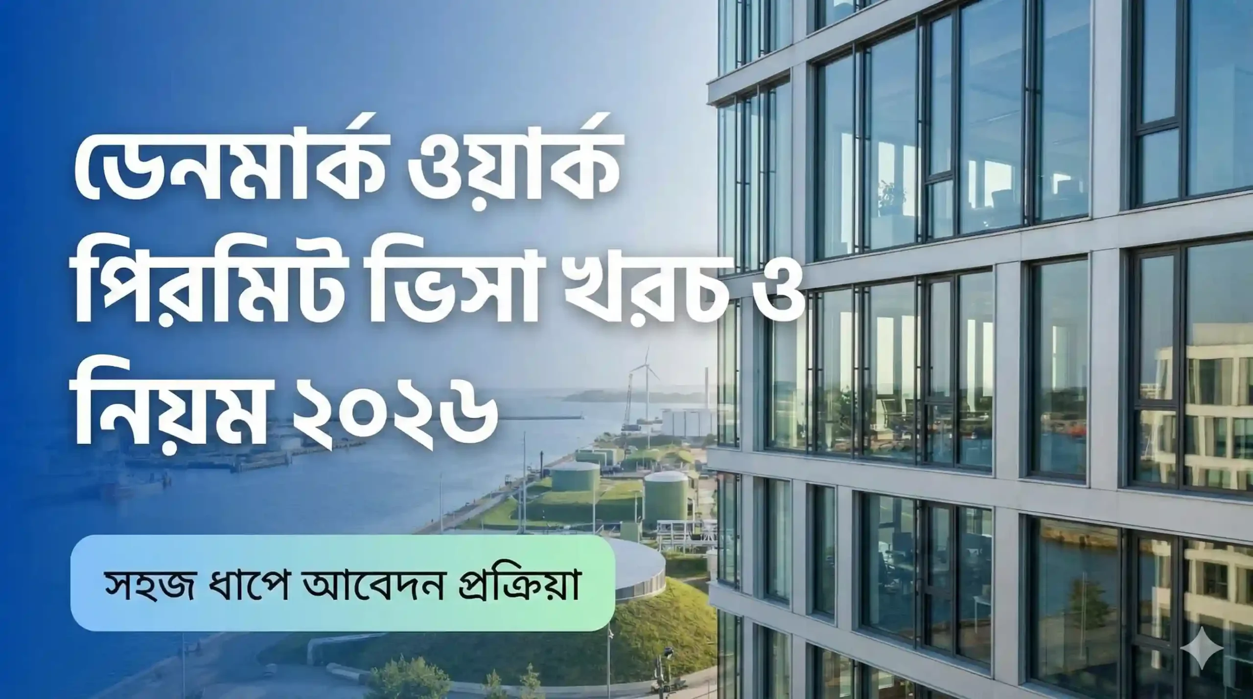 ডেনমার্ক ওয়ার্ক পারমিট ভিসা খরচ ও আবেদনের নিয়ম ২০২৬