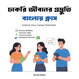 চাকরি জীবনের প্রস্তুতি বাংলায় ক্লাস