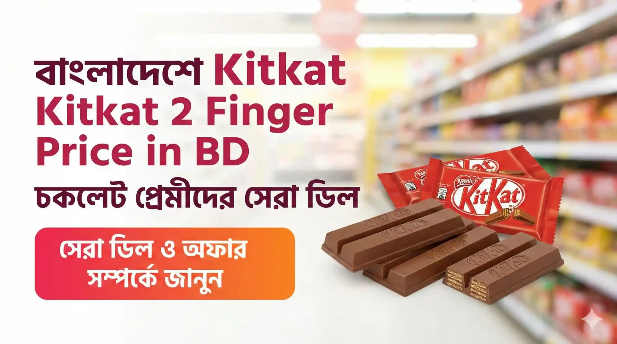 বাংলাদেশে Kitkat 2 Finger Price in BD চকলেট প্রেমীদের সেরা ডিল