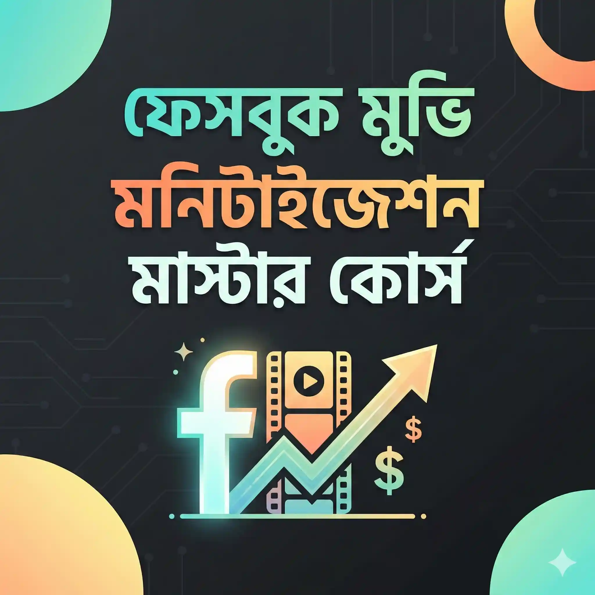 ফেসবুক মুভি মনিটাইজেশন মাস্টার কোর্স 1 ফেসবুক মুভি মনিটাইজেশন মাস্টার কোর্স