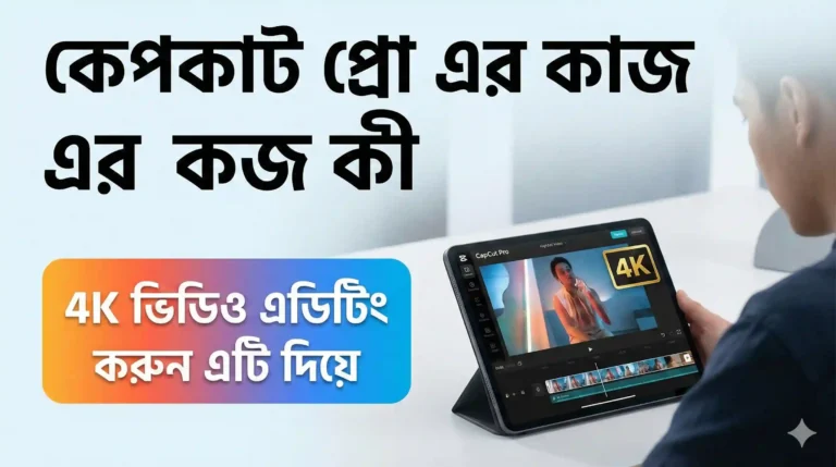 কেপকাট প্রো এর কাজ কী 4K ভিডিও এডিটিং করুন এটি দিয়ে