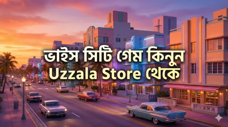 ভাইস সিটি গেম ডাউনলোড PC ২০২৬