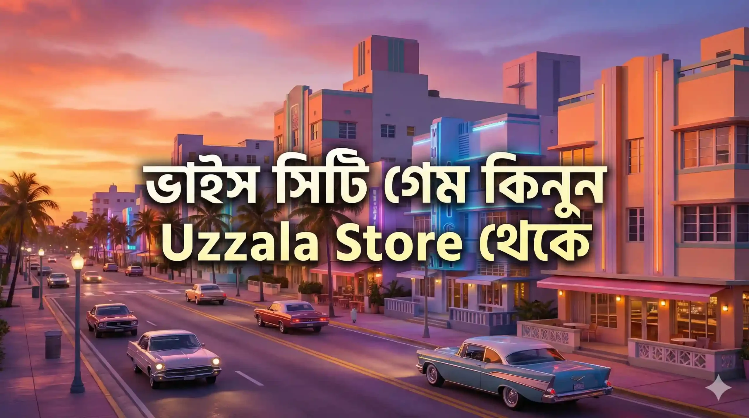 ভাইস সিটি গেম ডাউনলোড PC ২০২৬