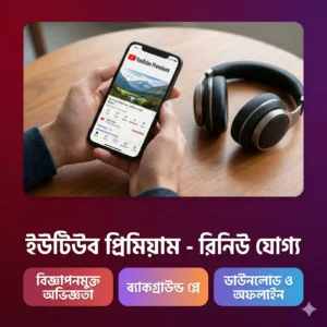 ইউটিউব প্রিমিয়াম - রিনিউ যোগ্য