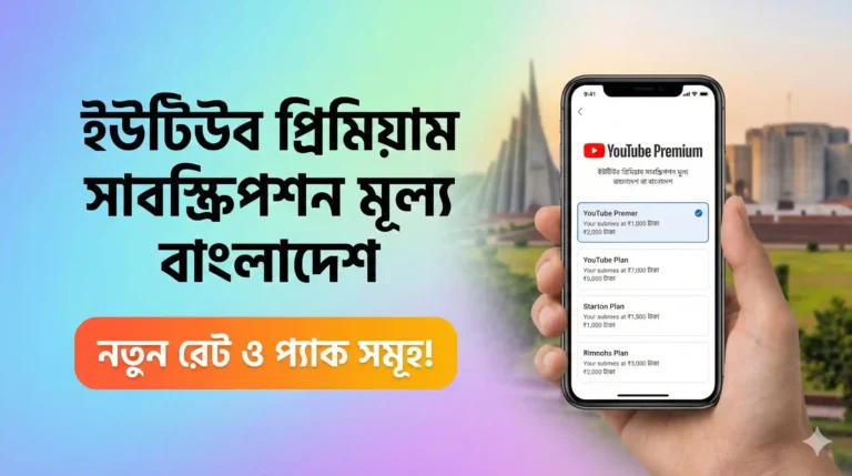 ইউটিউব প্রিমিয়াম সাবস্ক্রিপশন মূল্য বাংলাদেশ