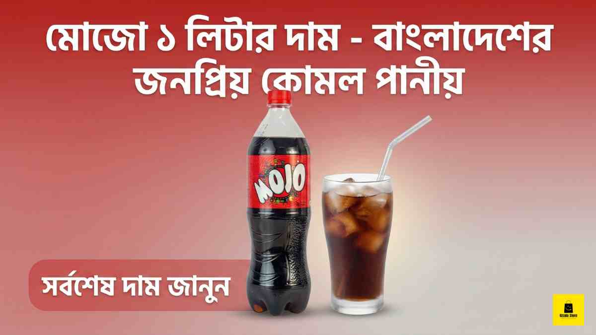 মোজো ১ লিটার দাম - বাংলাদেশের জনপ্রিয় কোমল পানীয়