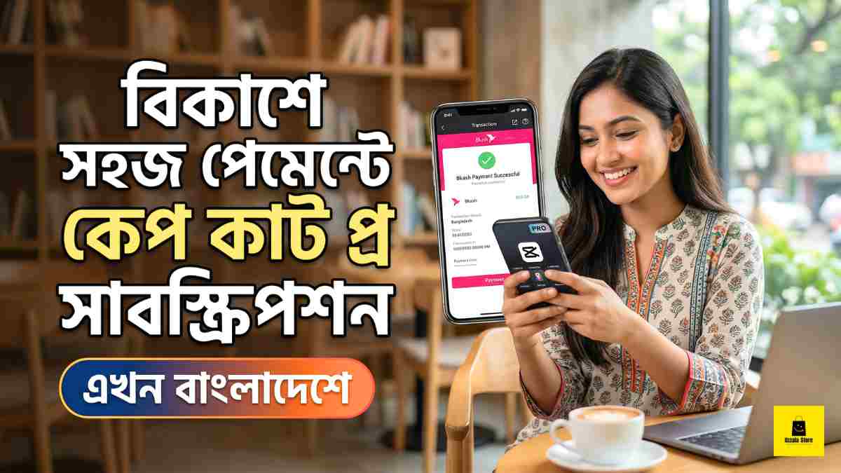 বিকাশে সহজ পেমেন্টে কেপ কাট প্র সাবস্ক্রিপশন এখন বাংলাদেশে