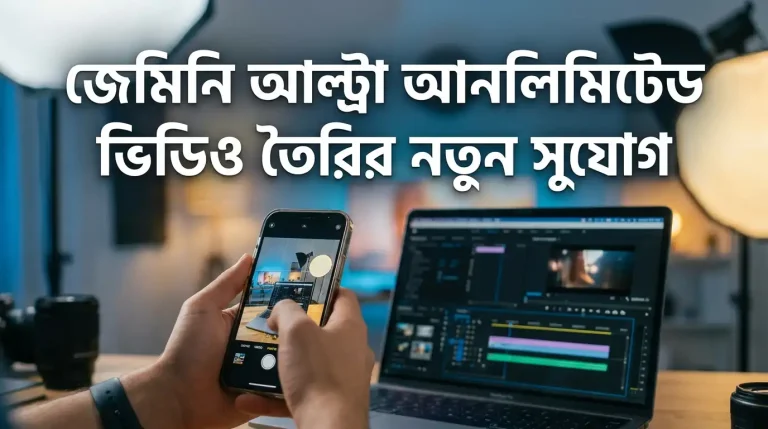 Gemini Ultra Unlimited Video তৈরির নতুন সুযোগ