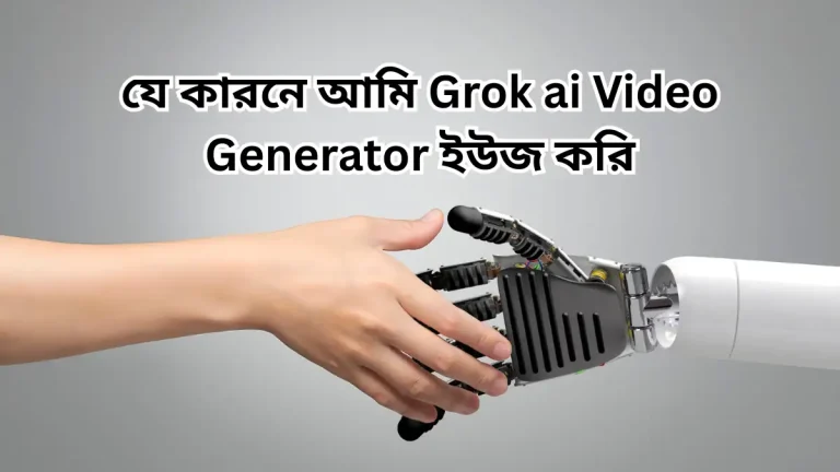 যে কারনে আমি Grok ai Video Generator ইউজ করি