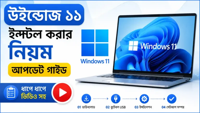 উইন্ডোজ ১১ ইন্সটল করার নিয়ম আপডেট গাইড ধাপে ধাপে ভিডিও সহ