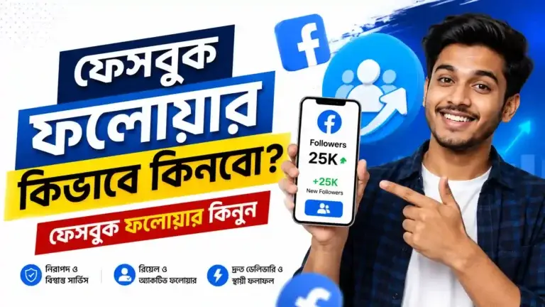 ফেসবুক ফলোয়ার কিভাবে কিনবো ফেসবুক ফলোয়ার কিনুন