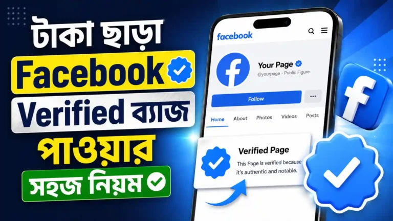 টাকা ছাড়া Facebook Verified ব্যাজ পাওয়ার সহজ নিয়ম