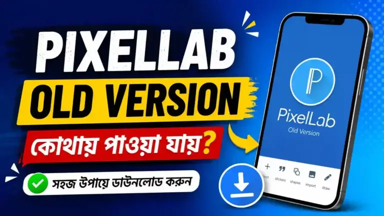 Pixellab Old Version কোথায় পাওয়া যায়