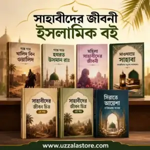 সাহাবীদের জীবনী PDF ইসলামিক বই