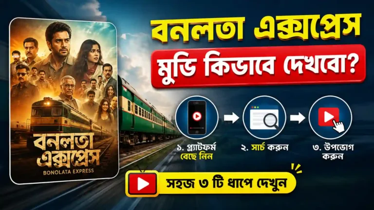 বনলতা এক্সপ্রেস মুভি কিভাবে দেখবো
