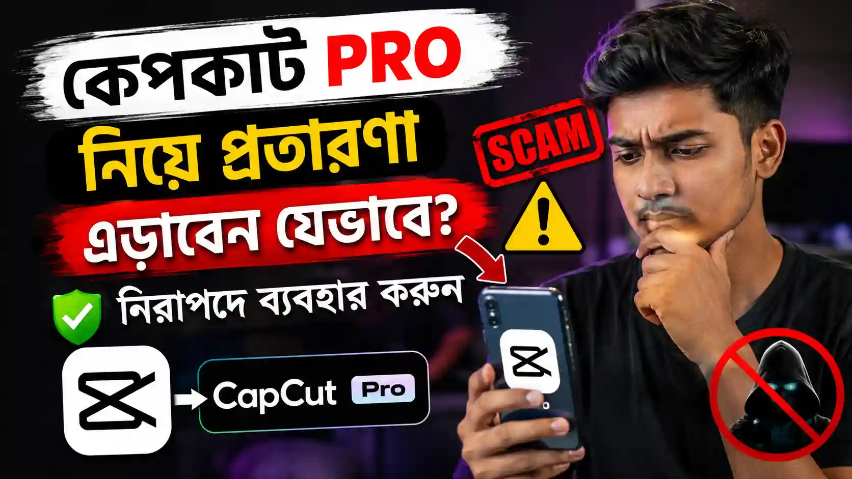 কেপকাট pro নিয়ে প্রতারণা এড়াবেন যেভাবে Uzzala Store এর মাধ্যমে