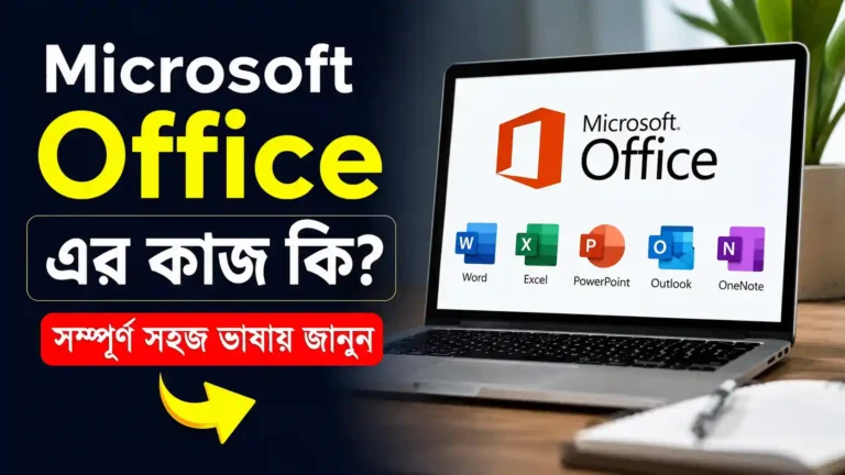 Microsoft office এর কাজ কি