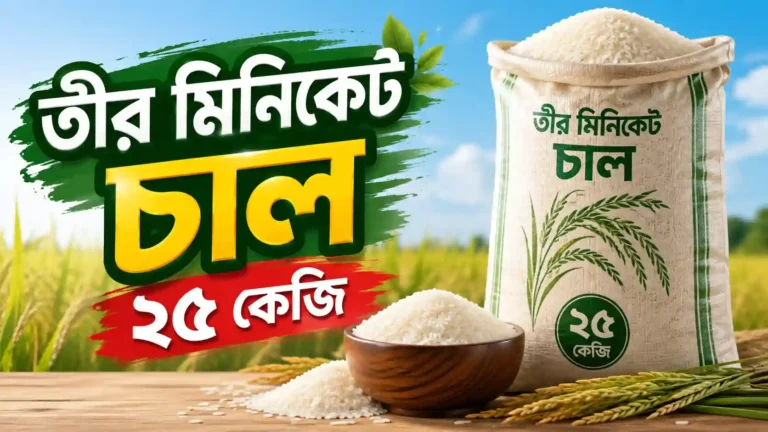 তীর মিনিকেট চাল ২৫ কেজি দাম