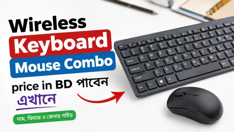 Wireless Keyboard and Mouse Combo price in BD পাবেন এখানে